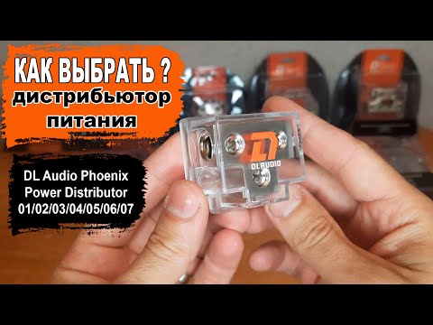Видео: Как выбрать дистрибьютор (распределитель) питания для автозвука? DL Audio Phoenix Power Distributor