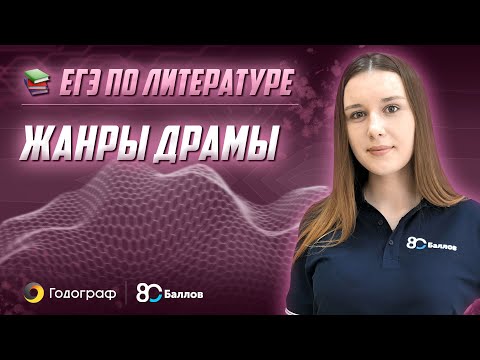 Видео: ЕГЭ по Литературе 2022. Жанры драмы