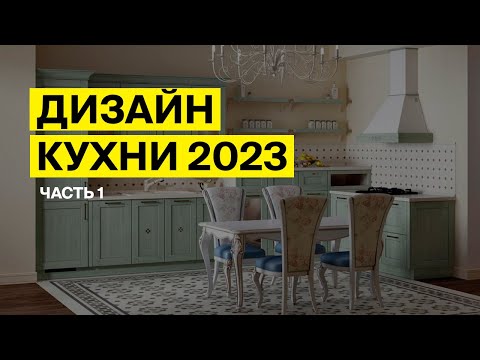 Видео: Дизайн кухни 2023: тренды и модные идеи этого года. Часть I