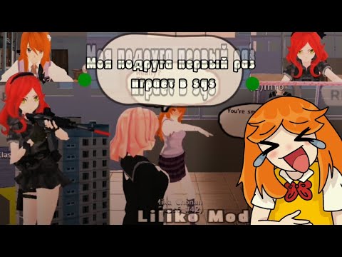 Видео: МОЯ ПОДРУГА ВПЕРВЫЕ ИГРАЕТ В СГС! | 1/3 часть | Лилико Мод | school girls simulator 