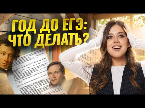 Видео: Как подготовиться к ЕГЭ по литературе за год? | Умскул
