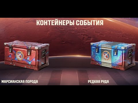 Видео: Открытие 460 марсианских коробок! Окупился на 12500 голды!