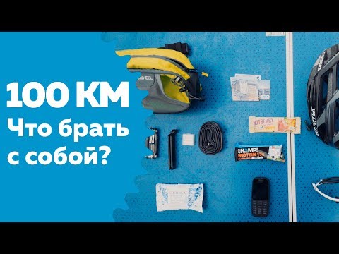 Видео: Как проехать 100 км на велосипеде: что брать с собой?