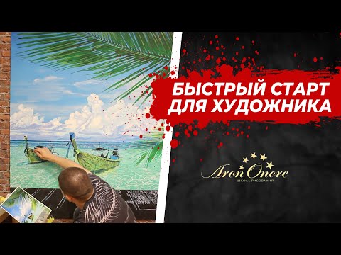 Видео: Онлайн-курс по рисованию в школе Арона Оноре - "Быстрый старт для художника".