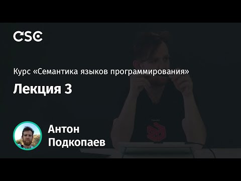 Видео: 3. Семантика большого шага для императивного языка