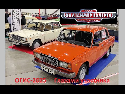 Видео: Олдтаймер Галерея Ильи Сорокина 2025г. Участвую на ранней ВАЗ-2107