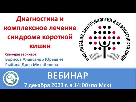 Видео: Вебинар по теме:«Диагностика и комплексное лечение синдрома короткой кишки»