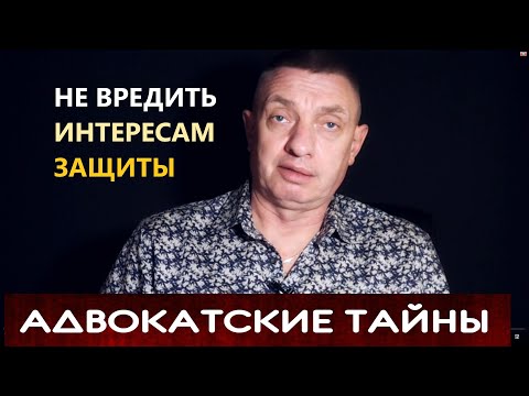 Видео: Не вредить интересам защиты