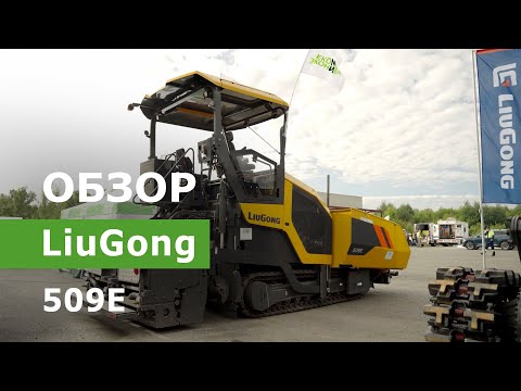 Видео: Обзор асфальтоукладчика LiuGong 509E