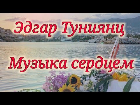 Видео: Эдгара Туниянц.Музыка сердцем #music #relaxing #райдлядушисLusine