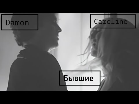 Видео: Деймон ×Кэролайн||просто бывшие (au)
