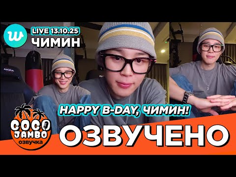 Видео: 🔴 Чимин на Weverse LIVE 13.10.2025 "Happy B-Day, Чимин🎂 "| BTS на русском Озвучка Коко Джамбо