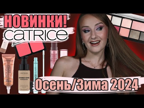 Видео: НОВИНКИ CATRICE! Осень/Зима 2024: Звезды и РАЗОЧАРОВАНИЯ! Пробуем!