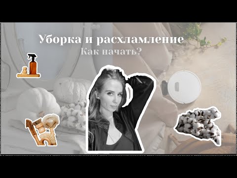 Видео: Уборка и расхламление / Как и с чего начать?