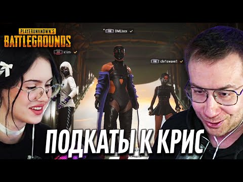 Видео: ЛИКС ИГРАЕТ ft. CHR1SWAVE x k1im | PUBG | "После такого сразу замуж"