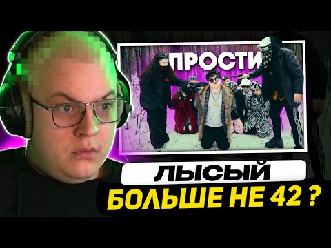 Видео: ПРОСТИ НАС, БАРАБУЛЬКА... Реакция на клип ШУБА СКВАДА | НОВАЯ ПРИЧЕСКА ПЯТЁРКА, КОНФЛИКТ с ЛЕЙБЛОМ