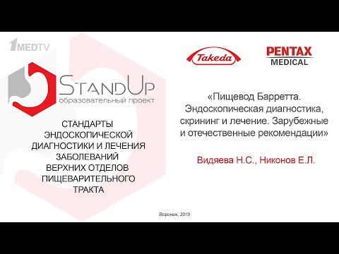 Видео: StandUp Воронеж. Пищевод Барретта. Видяева Н.С., Никонов Е.Л.