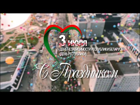Видео: С праздником, Беларусь! С Днем Независимости!