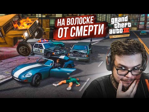 Видео: НА ВОЛОСКЕ ОТ СМЕРТИ... (ПРОХОЖДЕНИЕ GTA 3: DEFINITIVE EDITION #8)