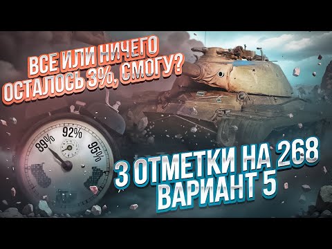 Видео: Бесконечная Отметка НА ОБЪЕКТ 268 ВАРИАНТ 5 , 9 Серия. ВСЕ ИЛИ НЕЧЕГО , ДОБИТЬ ЛЮБОЙ ЦЕНОЙ , ФИНАЛ .