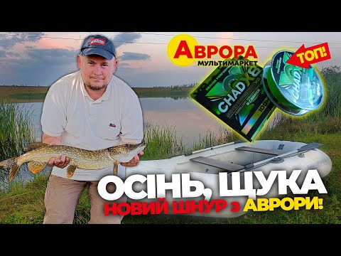 Видео: ПЕРШІ осінні ЩУКИ! Рибалка на ЩУКУ. ТЕСТ НОВОГО ШНУРА з АВРОРИ! ЦЕ ТОП!