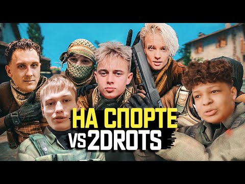 Видео: НА СПОРТЕ vs 2DROTS: КРАП, ШИП, T-killah vs Некит, Мбаппе, Belka в CS:GO