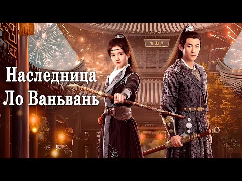 Видео: Наследница Ло Ваньвань 1-24 серии (русская озвучка) дорама The Heiress Luo Wanwan