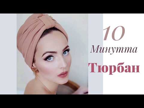 Видео: 10 минутта Тюрбан! \ Тюрбан за 10 минут.Как шить Тюрбан?