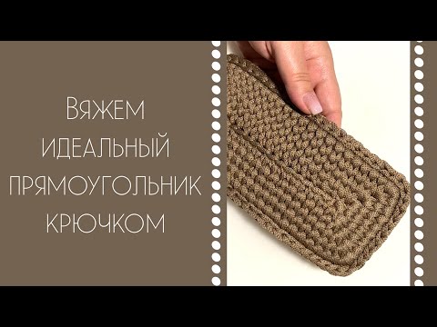 Видео: ВЯЖЕМ КРЮЧКОМ ИДЕАЛЬНЫЙ ПРЯМОУГОЛЬНИК! ЕЩЕ ОДНА ГЕОМЕТРИЧЕСКАЯ ФИГУРА У НАС В АРСЕНАЛЕ!