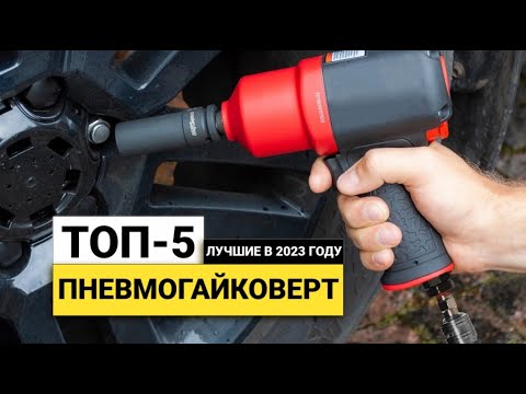 Видео: Рейтинг ТОП-5 пневматических гайковертов | Лучшие гайковерты в 2023 году