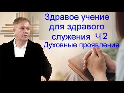 Видео: Здравое учение для здравого служения  Ч 2  Духовные проявления Юрий Стогниенко