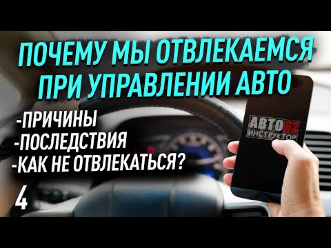 Видео: Как не отвлекаться при управлении автомобилем? Почему водитель отвлекается?