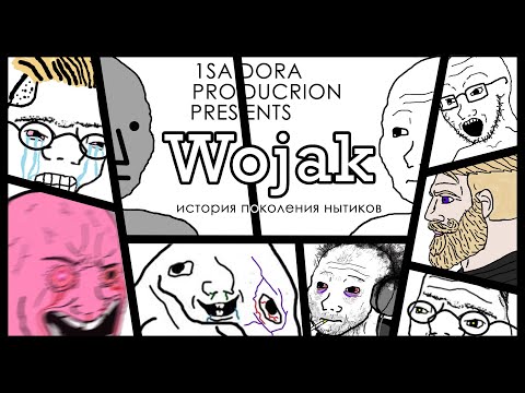 Видео: Wojak - история целого поколения