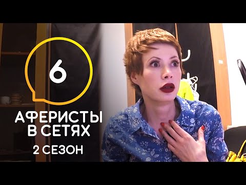 Видео: Аферисты в сетях – Сезон 2 – Выпуск 6