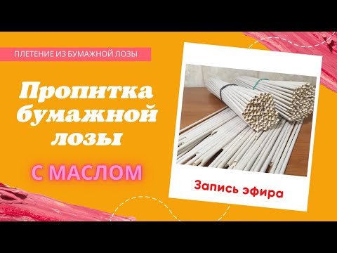 Видео: Пропитка с маслом бумажной лозы для плетения