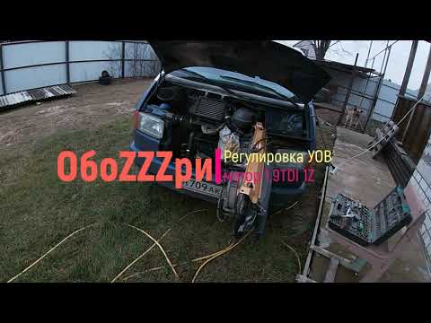 Видео: Регулировка угла опережения впрыска на моторе 1,9TDI 1Z