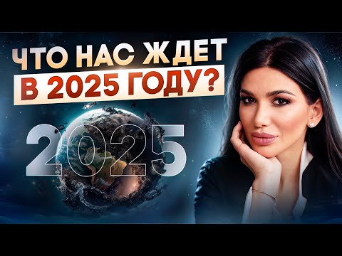 Видео: Что нас ждет в 2025 году? Прогноз и практики по дате рождения