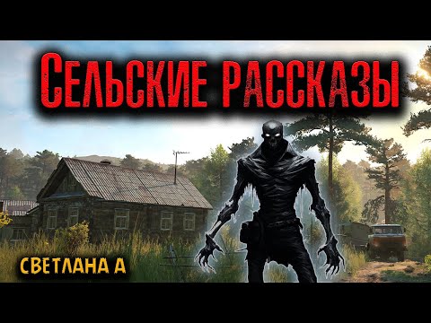 Видео: СЕЛЬСКИЕ РАССКАЗЫ | Страшные истории