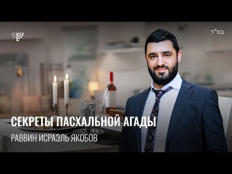 Видео: Секреты Пасхальной Агады (Рав Исраэль Якобов)