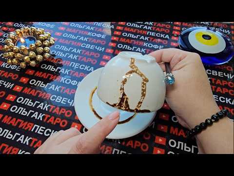 Видео: ❗❗ВСЯ ПРАВДА💯% О ВАШЕМ БУДУЩЕМ❗❗ ЧТО ЖДЕТ💯❓ ЧТО ПО СУДЬБЕ БУДЕТ💯❓ Гадание на кофейной гуще☕🧿