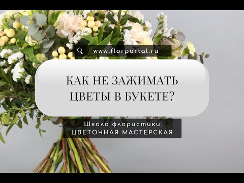 Видео: Как не зажимать цветы в букете