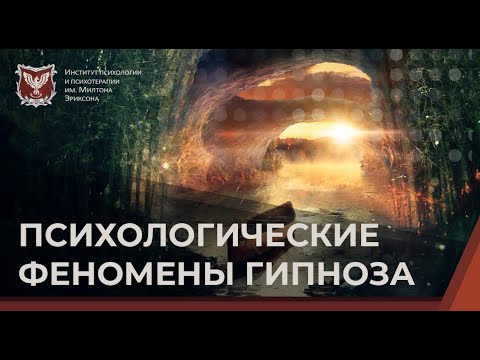 Видео: 💢 Психологические феномены гипноза