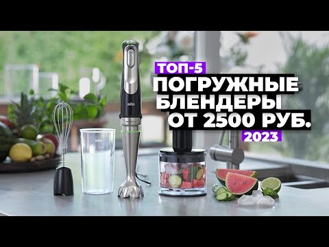 Видео: ТОП-5: Лучшие погружные блендеры. Рейтинг 2023 года 👌 от 2 500 рублей