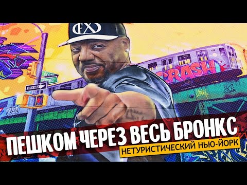 Видео: Пешком через весь Бронкс | Нетуристический Нью-Йорк