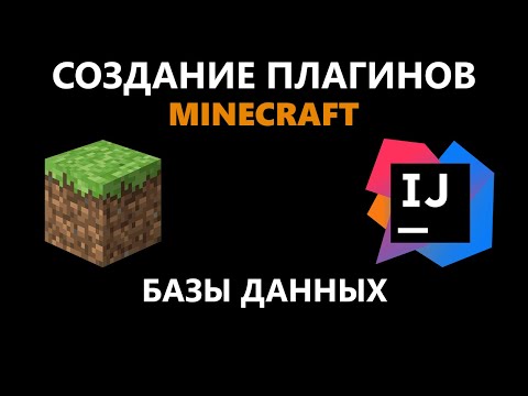 Видео: Создание плагина Minecraft #6 | Базы данных
