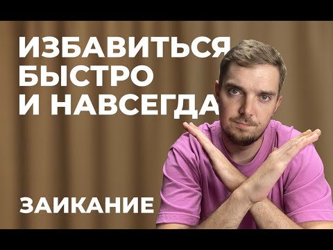 Видео: ЗАИКАНИЕ. ИЗБАВИТЬСЯ БЫСТРО И НАВСЕГДА. МИФ. УПРАЖНЕНИЯ ПРИ ЗАИКАНИИ. ВИДЕОУРОК №6