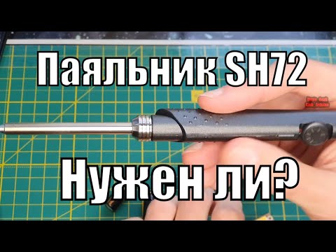 Видео: Лучший паяльник цена \ качество  SH72 бюджетный аналог TS100 ✔✔✔ Обзор доработка и тесты