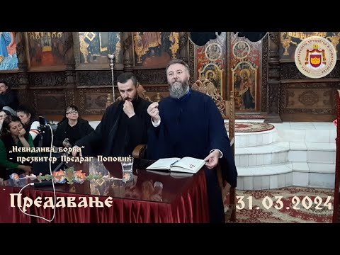 Видео: „Невидлива борба“ - презвитер Предраг Поповиќ