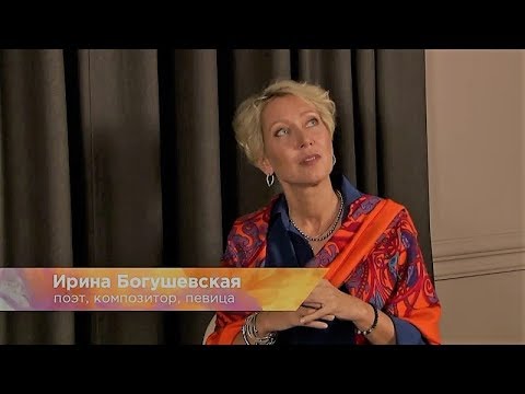 Видео: Разговор о важном - Ирина Богушевская