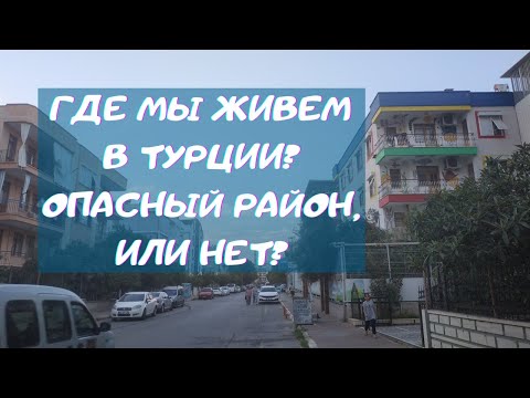 Видео: Где мы живем в Турции? | Район Кепез в Анталии, опасный, или нет?